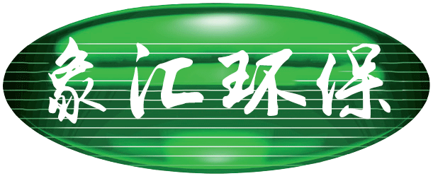 上海象汇环保科技有限公司-官方网站
